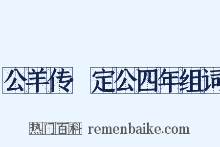 公羊传·定公四年组词是什么意思的图片